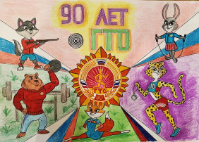 90 лет ГТО 90 лет ГТО.